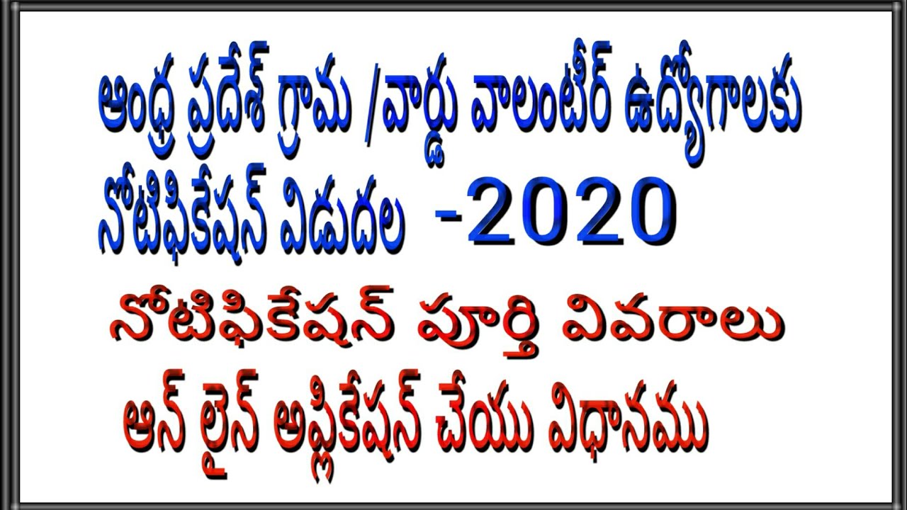 How to apply Ap grama Volunteer Jobs |  ap Ward volunteer Jobs - Notification-Online Application