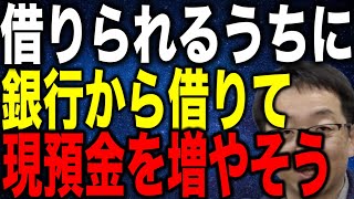 借りられるうちに銀行から借金して現預金を増やそう 資金繰り困ってからでは遅い
