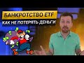 Банкротство ETF. Как не потерять все деньги?!