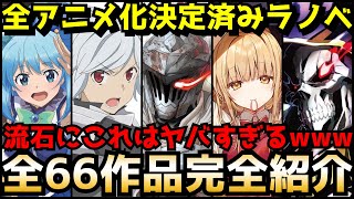 今後アニメ化を予定しているラノベ作品がとんでもない神ラインナップ!!～アニメ化決定済み全66作品全紹介〜【ラノベアニメ】【ダンまち、鬼人幻燈抄、陰の実力者になりたくて、お隣の天使様、このすば！】