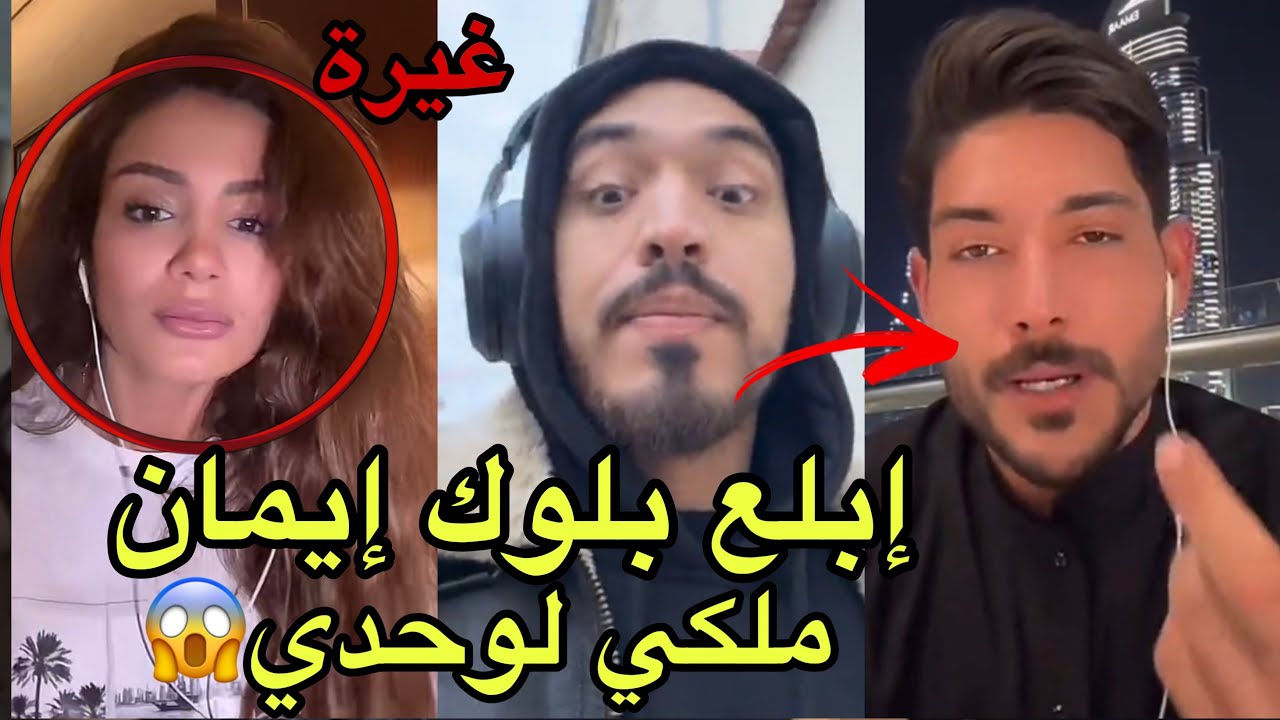 عاجل: ايمن يفجرها ويعمل بلوك  بسبب غيرته على ايمان الجزائرية جاب العيد وفضح حبو لها بالايف 😱صادم