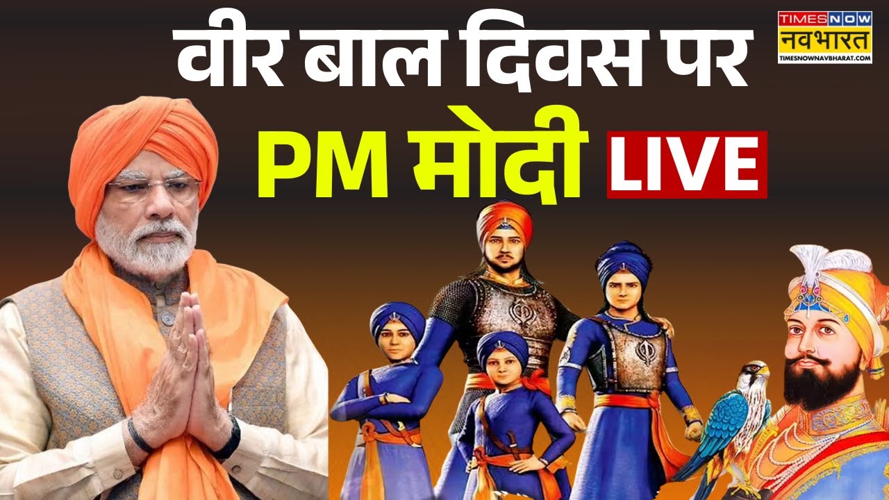 PM Modi Live |  वीर बाल दिवस पर PM मोदी लाइव | ‘Veer Baal Diwas’ at Bharat Mandapam | PM Modi Speech