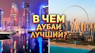 В чем Дубай самый ЛУЧШИЙ? 🇦🇪