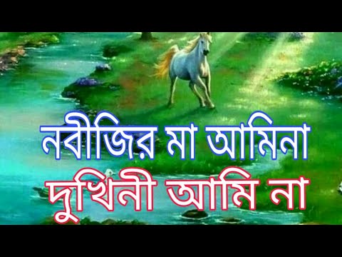 কেঁদো-না-কেঁদো-না-দুঃখিনী-আমি-না,-islamic-gazal,bangla-gazal,-bangla-gojol,