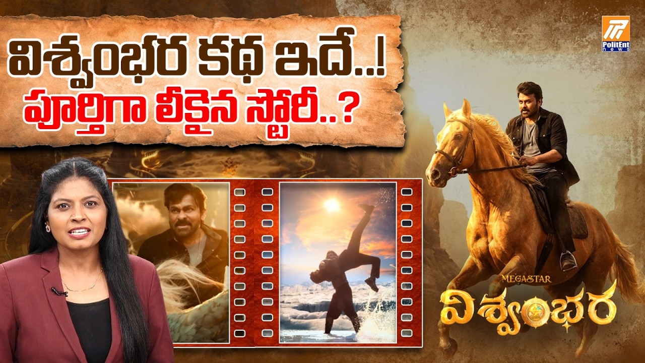 Vishwambhara Full Story Leaked | విశ్వంభర ఫుల్ స్టోరీ లీక్ | Megastar Chiranjeevi | Vasishta |Trisha