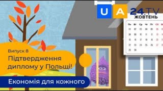 Підтвердження диплому у Польщі! | Український диплом у Польщі | Економія для кожного | UA24.tv