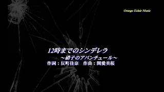 12時までのシンデレラ～硝子のアバンチュール～