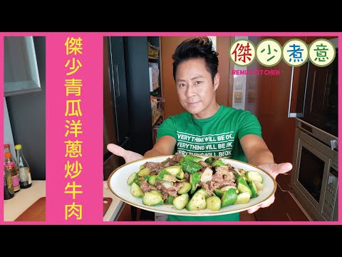 蔡一傑 / 《傑少煮意》第三十五集 - 傑少青瓜洋蔥炒牛肉