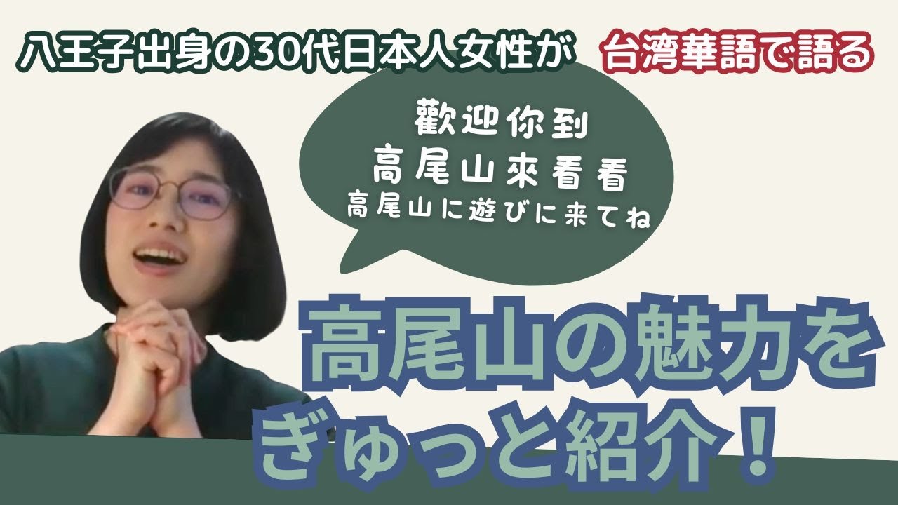 【台湾華語で語る】高尾山の魅力｜紅葉と富士山が見える山｜東京近郊おすすめスポット｜by 台湾華語学習者Natsumi