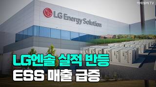 [이데일리TV NEWS] LG엔솔 실적 반등 ESS 매출 급증 | 애프터마켓 (20260730)