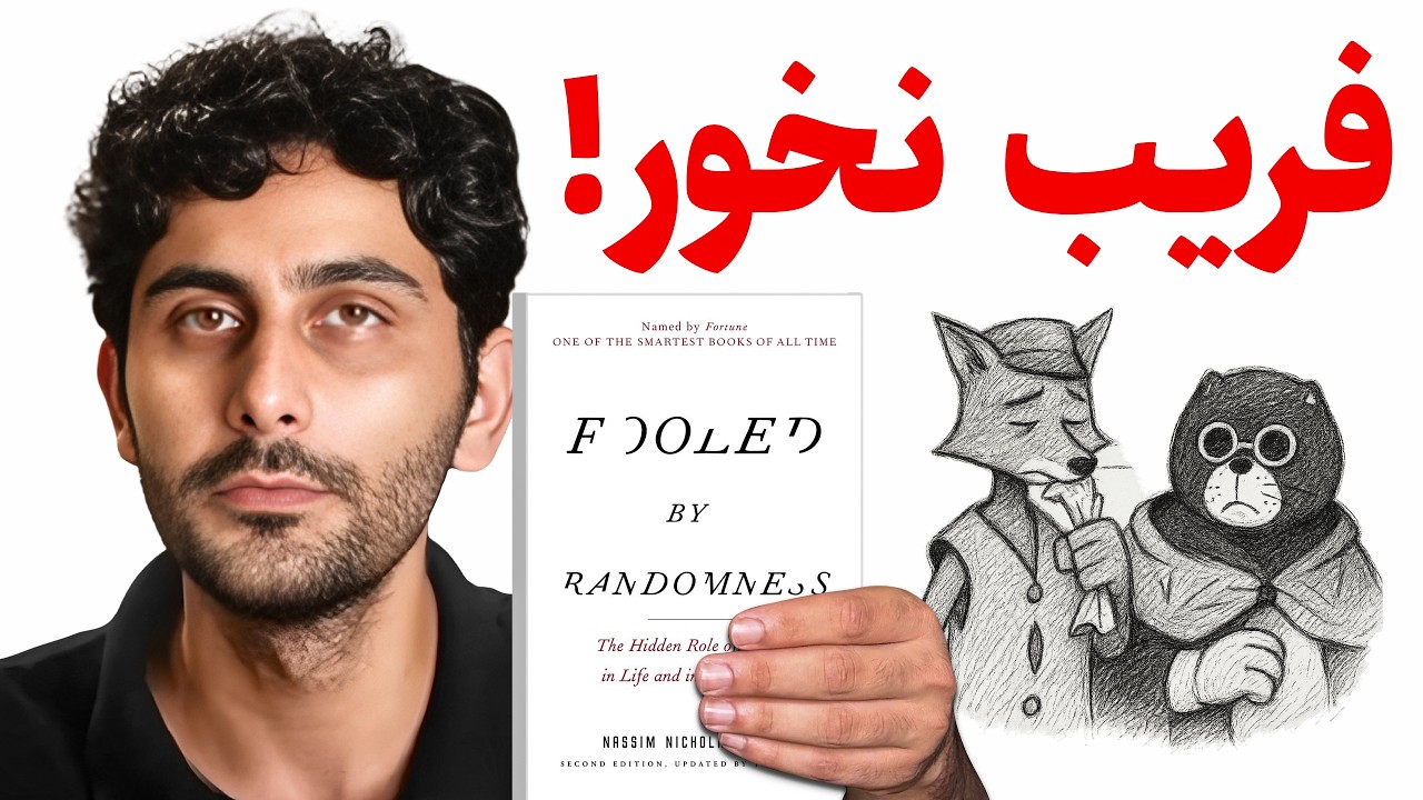 بزرگترین فریبی که میخوری و حواست نیست! (خلاصه کتاب Fooled by randomness)