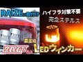 RAIZE ライズのウインカー交換手順 ULTIMATE ハイフラ防止対策済みLEDウインカー【VELENO】