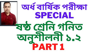 ষষ্ঠ শ্রেণির গণিত ১.২| মৌলিক, সহমৌলিক ও বিভাজ্যতা| Class 6 math 1.2 // সৃজনশীল // Part 1