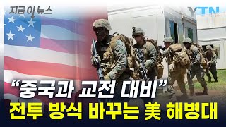 "중국과 교전 대비"...美, 전투 방식 새롭게 바꾼다 [지금이뉴스] / YTN