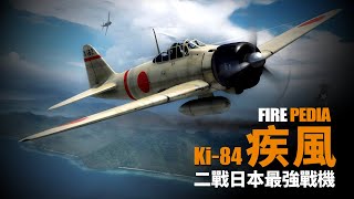 Nakajima Ki-84 : Best Japanese Fighter in WW2