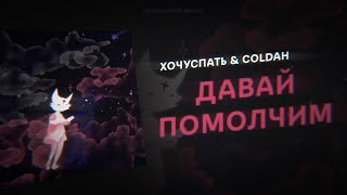 хочуспать & COLDAH - давай помолчим