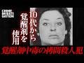 【証拠なき殺人】覚醒剤中毒の女性が行方不明になり拷問死させられた事件|死刑囚の女たち #4