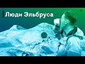 Коварный Эльбрус, попытка и правила восхождения, цены и советы, комментарии гидов