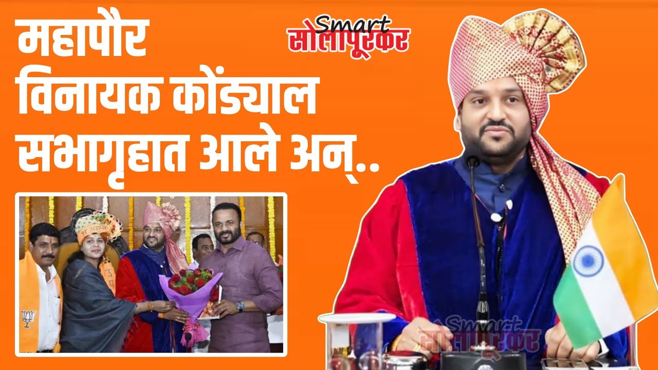 Solapur Mayor Vinayak Kondyal Entry | Smart Solapurkar News | Devendra Kothe 