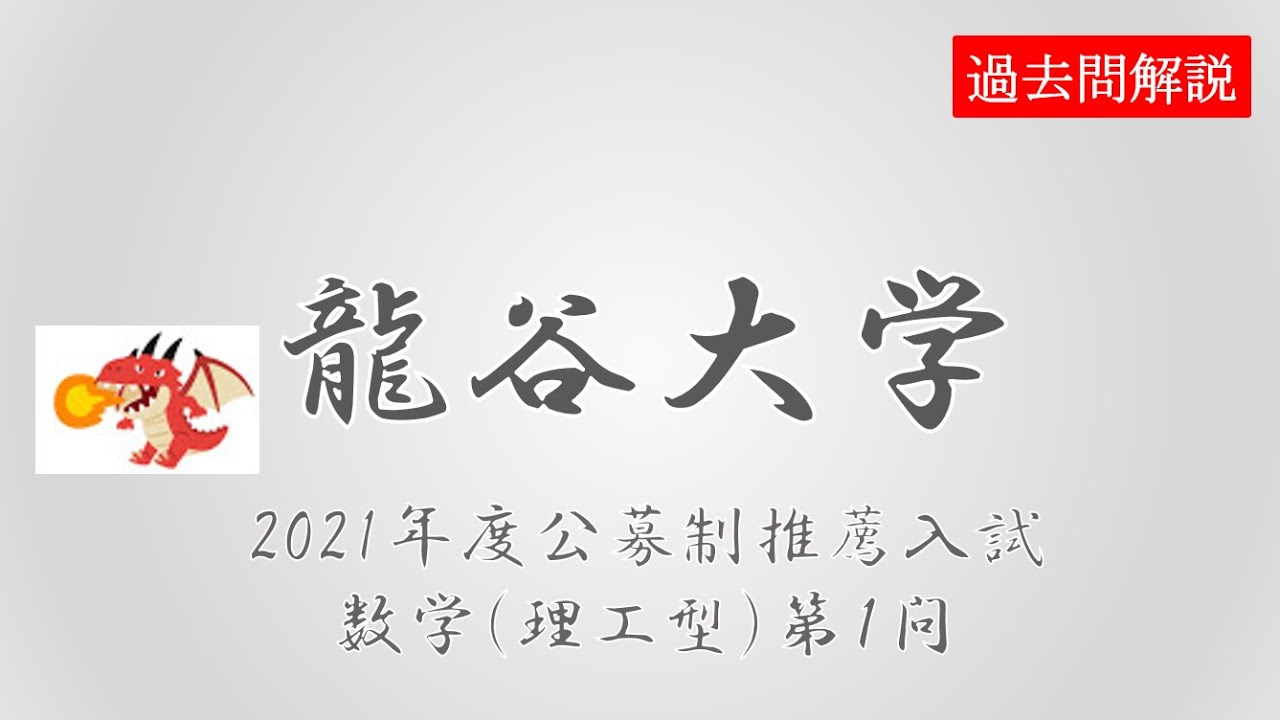 公募推薦】龍谷大学 2教科型(理工型)2021数学第1問 - YouTube
