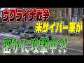 ウクライナ情勢 防衛関係者の意見は「ロシア軍ショボい」!?