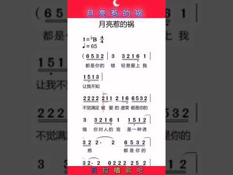 1，月亮惹的祸，有声简谱，@华语歌曲频道-d2j