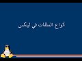       الدرس 07 أنواع الملفات على لينكس