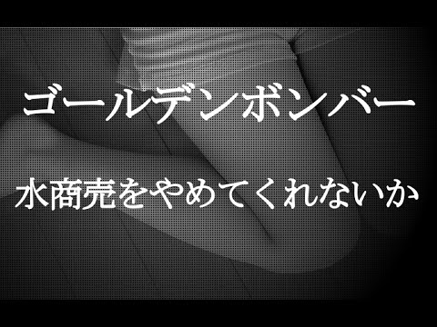 ゴールデンボンバー/水商売をやめてくれないか#02　JPnews禅