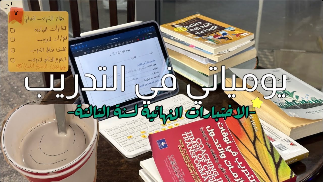 يومياتي في التدريب الميداني لعلم الاجتماع🌷🫧|اللاختبارات النهائية لسنة الثالثة|༄