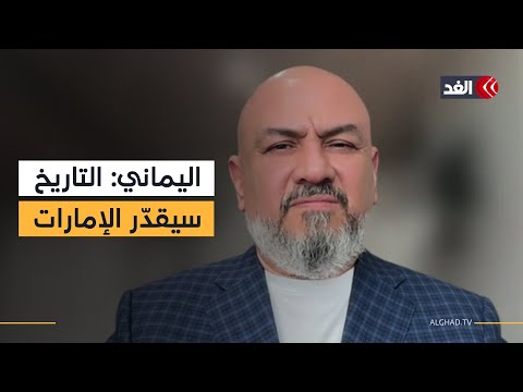 جهود الإمارات ست سج ل في التاريخ لقاء خاص مع وزير الخارجية اليمني السابق خالد اليماني