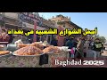 جوله في اجمل شارع شعبي في بغداد شارع الكفاح الصدرية العراق 2025