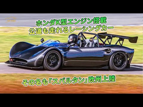 ホンダK型エンジン搭載　公道も走れるレーシングカー　その名も「スパルタン」欧州上陸 | 車の話