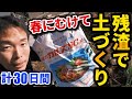 【春に向けて】残渣でふかふか土づり！カルスNCとは？１ヶ月の変化を紹介【家庭菜園】【ガーデニング】