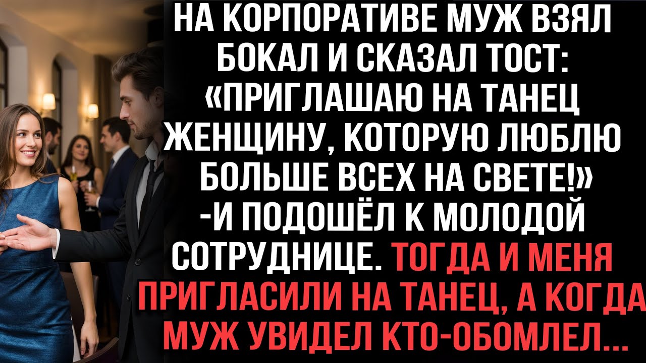 Муж на корпоративе: «Танец с любимой!» — пошёл к молоденькой. Меня пригласили, он увидел — обомлел