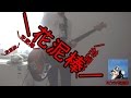 スピッツ/花泥棒 ベース演奏動画 Fender Japan JB62 3TS フェンダージャパンジャズべース