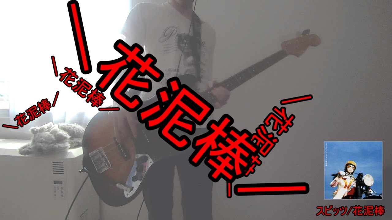 スピッツ 花泥棒 ベース演奏動画 Fender Japan Jb62 3ts フェンダージャパンジャズべース Youtube
