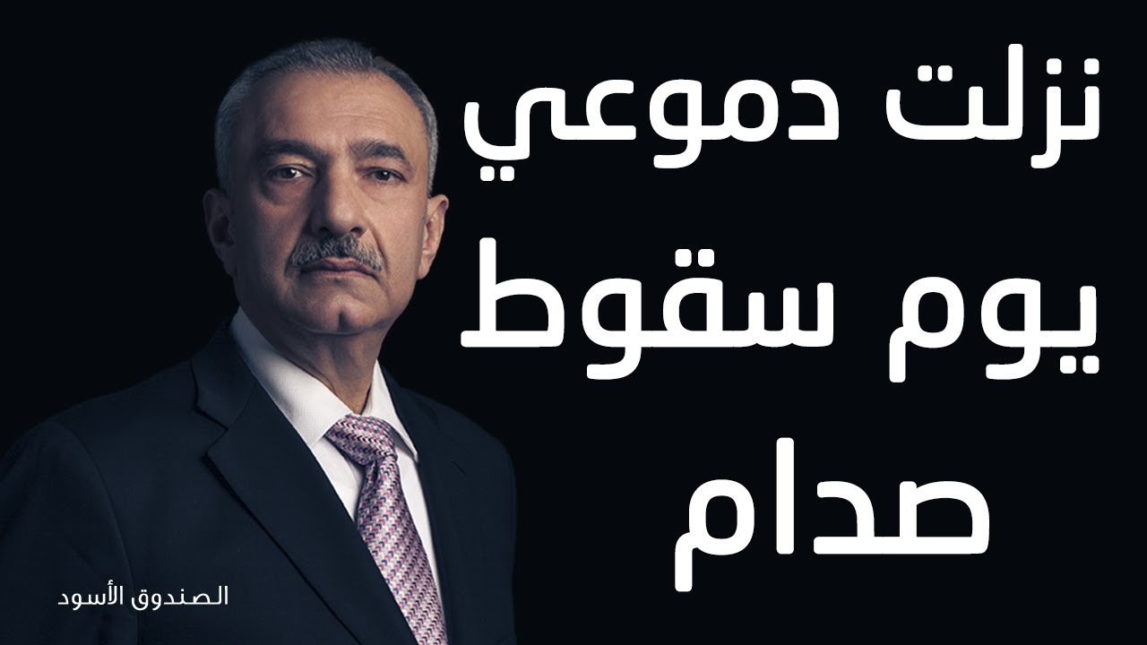 نزلت دموعي يوم سقوط صدام