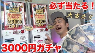 【3000円ガチャ】必ず当たる3000円ガチャやったらまさかの商品連発した！？