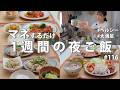 #116【1週間献立】3500円のヘルシー夜ご飯|食べて体を整える夏前リセットおかず