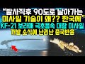 “발사직후 90도로 날아가는 미사일 기술이 왜?? 한국에” 항공모함 한방에 박살내는 보라매용 극초음속 대함 미사일 개발 소식에 난리난 중국반응