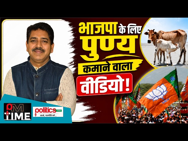 गौमाता काम की नहीं रहे तो कसाई को सौंपने वाला कानून क्यों नहीं हटाती बीजेपी? BJP Politics on Cow।