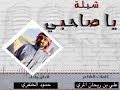 ياصاحبي كلمات علي بن ريحان المري اداء حمود الخنفري 