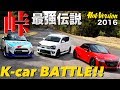 〈ENG-Sub〉K-Car 峠バトル!! 峠最強伝説【Best MOTORing】2016