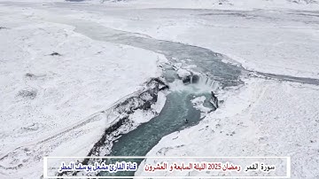 سورة  القمر ( رمضان 2025   الليلة السابعة  والعشرون ) الشيخ مشعل يوسف المطر