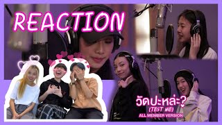 4EVE - วัดปะหล่ะ? (TEST ME) - ALL MEMBER VERSION l [REACTION] ให้เธอที่1!!!