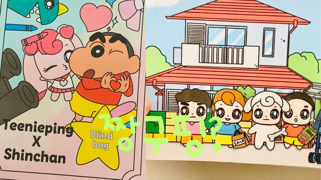 ️paper Diy ️ 짱구집만들기 무료도안 신짱구x티니핑 캐치티니핑 짱구는못말려 종이인형 티니핑만들기 티니핑놀이 