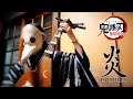 【鬼滅の刃】炎 / 琵琶カバー　[kimtsu no yaiba] Homura / Biwa cover