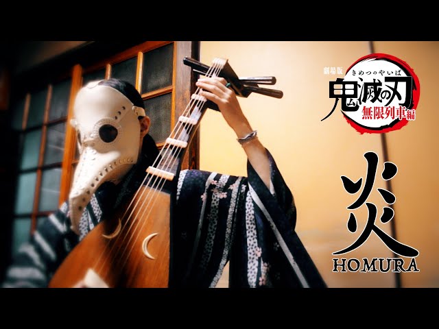 鬼滅の刃】炎 / 琵琶カバー [kimtsu no yaiba] Homura / Biwa cover