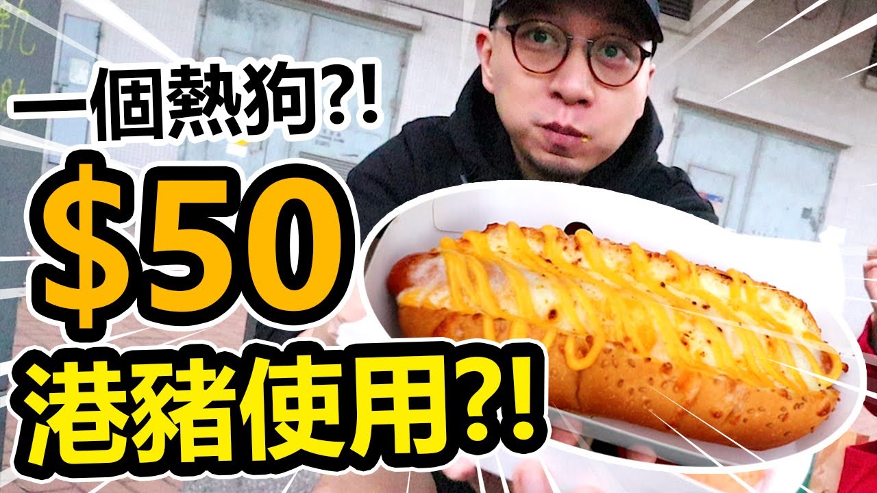 $50一個熱狗餐！有幾好食？ 港豬使用腸？！