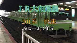 [鉄道走行音］大和路線 201系 快速 奈良→JR難波